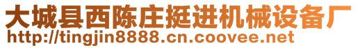 大城縣西陳莊挺進(jìn)機(jī)械設(shè)備廠