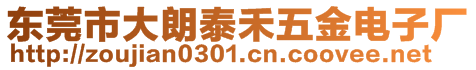 東莞市大朗泰禾五金電子廠
