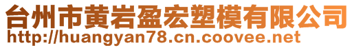 台州市黄岩盈宏塑模有限公司