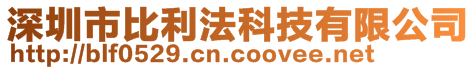 深圳市比利法科技有限公司