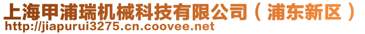 上海甲浦瑞機械科技有限公司（浦東新區(qū)）