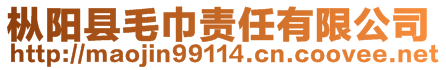 樅陽(yáng)縣毛巾責(zé)任有限公司