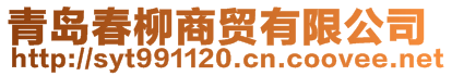 青島春柳商貿有限公司