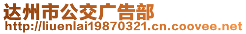 達州市公交廣告部