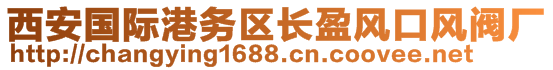 西安國際港務區(qū)長盈風口風閥廠