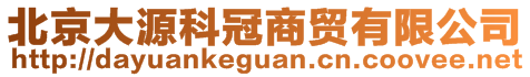 北京大源科冠商贸有限公司