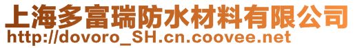 上海多富瑞防水材料有限公司