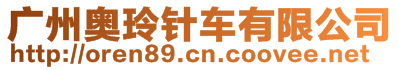 廣州奧玲針車有限公司