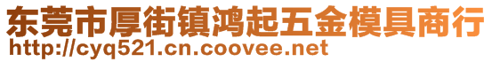 東莞市厚街鎮(zhèn)鴻起五金模具商行