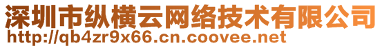 深圳市縱橫云網(wǎng)絡(luò)技術(shù)有限公司