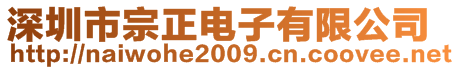 深圳市宗正電子有限公司