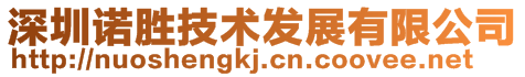 深圳諾勝技術發展有限公司