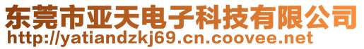 東莞市亞天電子科技有限公司