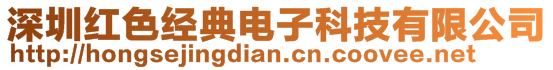 深圳紅色經(jīng)典電子科技有限公司