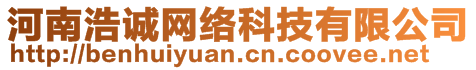 河南浩誠(chéng)網(wǎng)絡(luò)科技有限公司