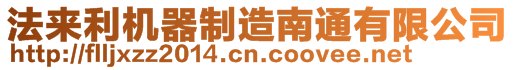 法來(lái)利機(jī)器制造南通有限公司