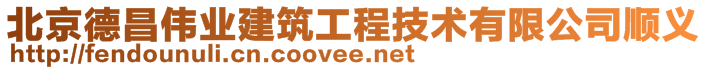 北京德昌偉業(yè)建筑工程技術(shù)有限公司順義