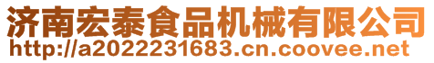 濟(jì)南宏泰食品機(jī)械有限公司