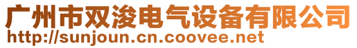 廣州市雙浚電氣設備有限公司