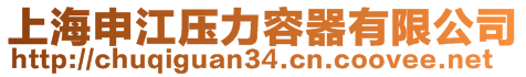 上海申江压力容器有限公司