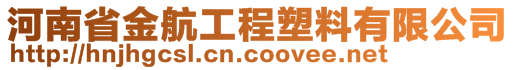 河南省金航工程塑料有限公司