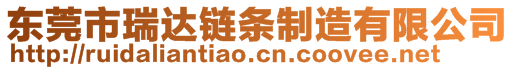 東莞市瑞達鏈條制造有限公司