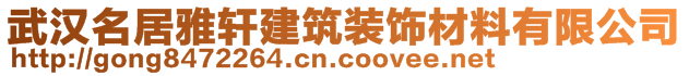 武漢名居雅軒建筑裝飾材料有限公司