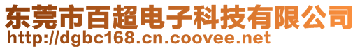 东莞市百超电子科技有限公司