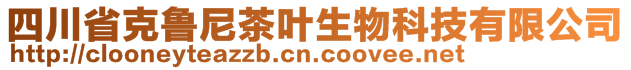 四川省克魯尼茶葉生物科技有限公司