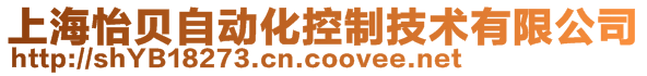 上海怡貝自動化控制技術(shù)有限公司