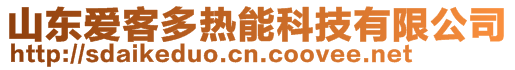 山東愛客多熱能科技有限公司