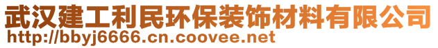 武漢建工利民環(huán)保裝飾材料有限公司