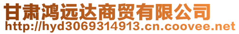 甘肅鴻遠(yuǎn)達(dá)商貿(mào)有限公司