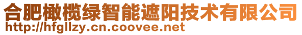 合肥橄欖綠智能遮陽技術(shù)有限公司