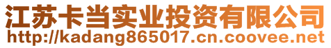 江蘇卡當實業(yè)投資有限公司