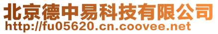 北京德中易科技有限公司