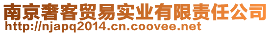 南京奢客貿(mào)易實(shí)業(yè)有限責(zé)任公司