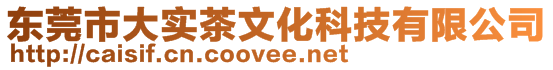 東莞市大實(shí)茶文化科技有限公司