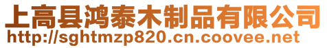 上高縣鴻泰木制品有限公司