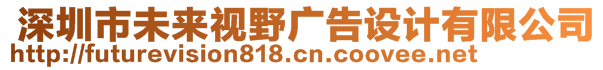  深圳市未來視野廣告設(shè)計有限公司