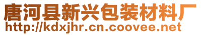 唐河縣新興包裝材料廠