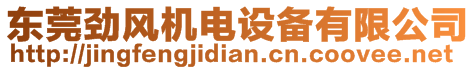 東莞勁風(fēng)機電設(shè)備有限公司