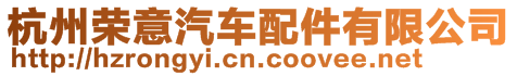 杭州榮意汽車配件有限公司