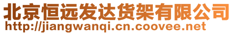 北京恒遠發(fā)達貨架有限公司