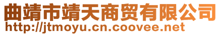 曲靖市靖天商貿有限公司