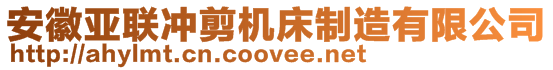安徽亞聯(lián)沖剪機(jī)床制造有限公司