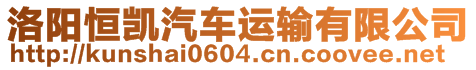 洛陽恒凱汽車運輸有限公司