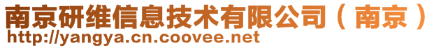 南京研维信息技术有限公司（南京）