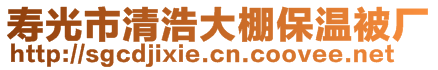 寿光市清浩大棚保温被厂