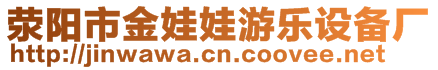 滎陽(yáng)市金娃娃游樂(lè)設(shè)備廠(chǎng)